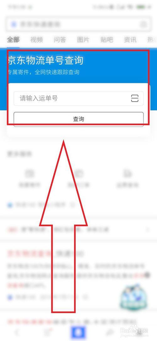 京东快怎么递单号查询