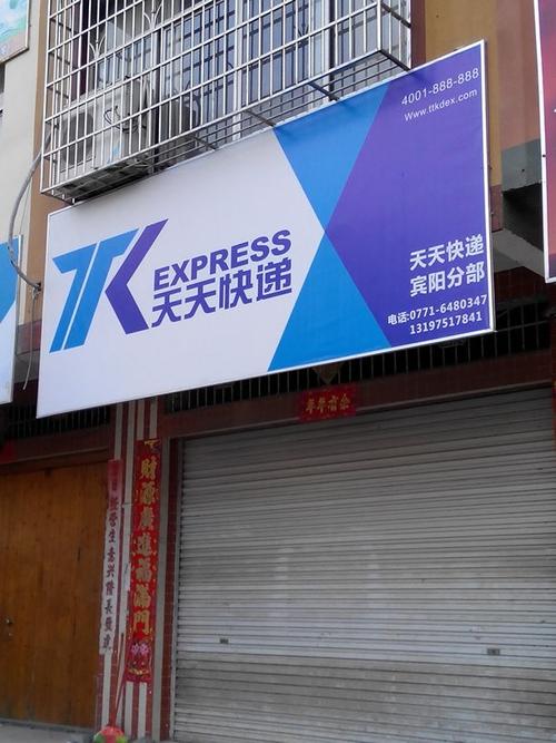 天天快递广厦分部在哪里