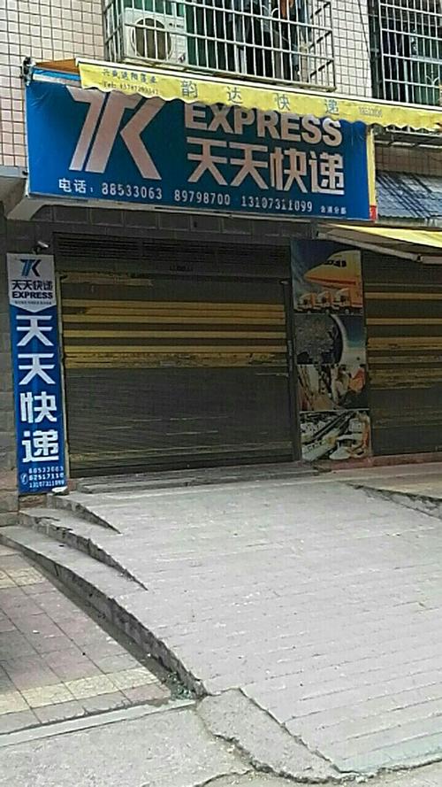 天天快递 新西陵分部
